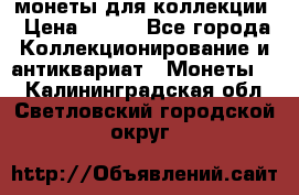 монеты для коллекции › Цена ­ 900 - Все города Коллекционирование и антиквариат » Монеты   . Калининградская обл.,Светловский городской округ 